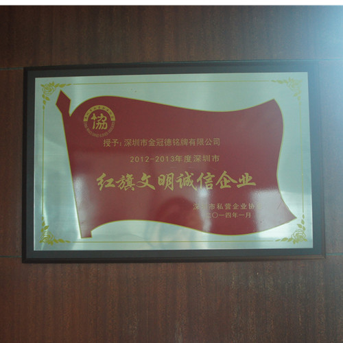金冠德红旗文明诚信企业