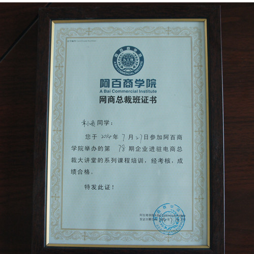 金冠德总裁网商培训证书