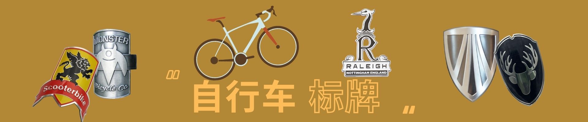 自行车标牌
