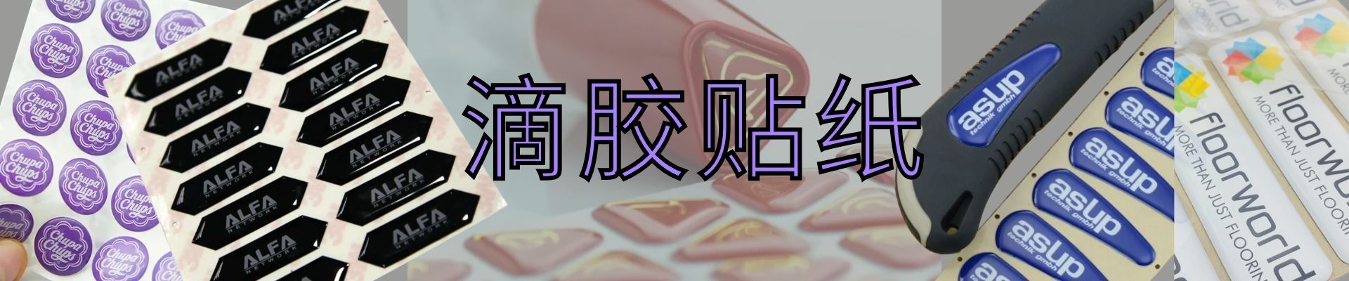 滴胶贴纸