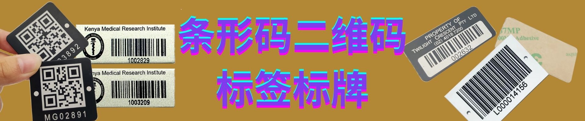 条形码标签/贴纸